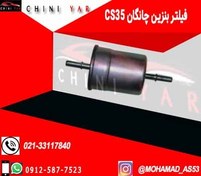 تصویر فیلتر بنزین چانگان cs35- ایرانی 