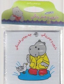 تصویر کتاب حمام بارون و چتر رنگی چه بچه ی قشنگی 