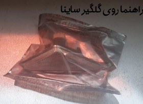 تصویر راهنما روی گلگیر ساینا sayna