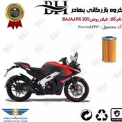 تصویر فیلتر روغن موتور سیکلت کد 22130 مناسب برای باجاج آر اس BAJAJ RS 200 همراه سیکلت جهان 