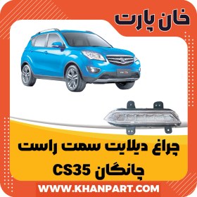 تصویر چراغ دیلایت سمت راست چانگان CS35 (شاسی بلند) 