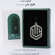 تصویر آویز آینه ماشین طرح علی (استیل نفیس) 