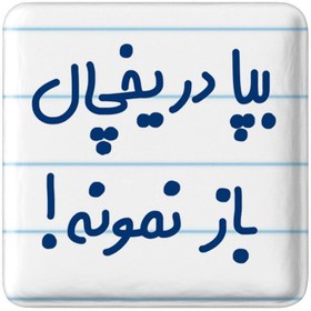 تصویر مگنت مربعی خندالو طرح بپا در یخچال باز نمونه 