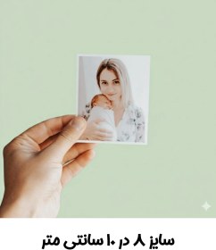 تصویر چاپ عکس 8 در 10 سانت 