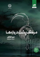 تصویر کتاب مرگ پشت دروازه ها جلد ۳ اثر صبا طاهر نشر مجازی 