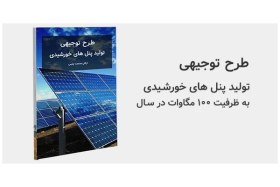 تصویر طرح توجیهی تولید پنل های خورشیدی 