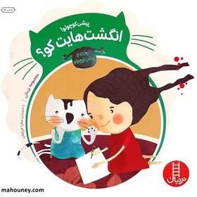 تصویر پیشی کوچولو! انگشت‌هایت کو؟ (ریحانه و پیشی کوچولو) 