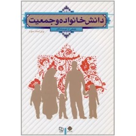 تصویر کتاب دانش خانواده و جمعیت (pdf) 