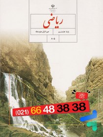 تصویر کتاب درسی ریاضی 8 هشتم مدرسه 