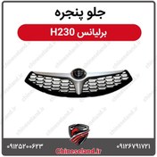 تصویر جلو پنجره برلیانس H230 