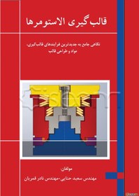 تصویر قالب‌گیری الاستومرها 