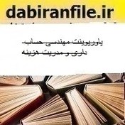 تصویر پاورپوینت مهندسی حساب داری و مدریت هزینه 