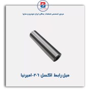 تصویر میل رابط اکسل 206-امیرنیا 