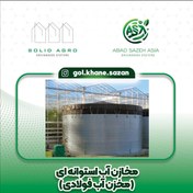 تصویر مخزن ذخیره اب کشاورزی و گلخانه ای Agricultural and greenhouse water storage tank