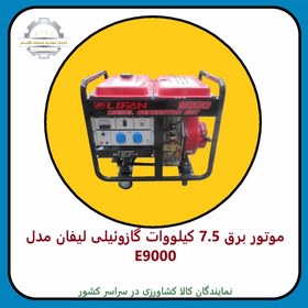 تصویر موتور برق 7.5 کیلووات گازوئیلی لیفان E9000 