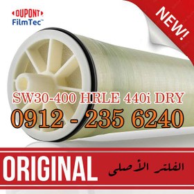 تصویر ممبران دریایی 8 اینچ (اصلی) فیلمتک مدل SW30-400 HRLE 440i DRY 