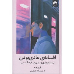 تصویر کتاب افسانه عادی بودن اثر گابور مته انتشارات میلکان 