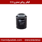 تصویر فیلتر روغن بسترن B30 