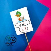 تصویر گیفت اُ مثل اردک تاپر حرف اردک - کارت 