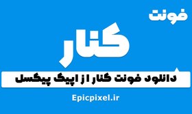 تصویر 10 فونت کنار فارسی 