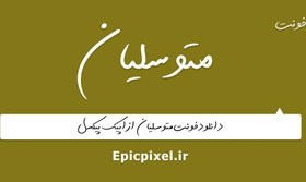 تصویر فونت متوسلیان فارسی 