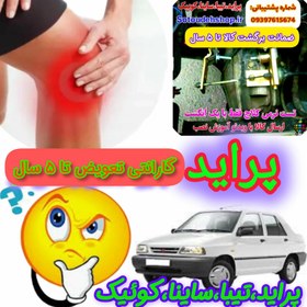 تصویر نرم کننده پدال کلاچ پراید + فیلم آموزش نصب 