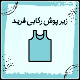 تصویر زیرپوش فرید رکابی (سوپرپنبه) 