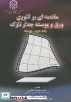 تصویر کتاب مقدمه ای بر تئوری ورق و پوسته جدار نازک ج2 - اثر محمود شاکری 