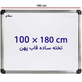 تصویر تخته وایت برد ساده سایز 100 × 180 سانتی متر سلام با قاب پهن 