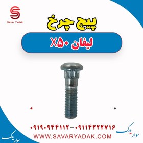 تصویر پیچ چرخ لیفان X50 