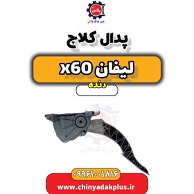 تصویر پدال کلاچ لیفان x60 دنده 