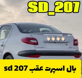 تصویر بال عقب 207 sd 