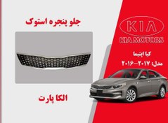 تصویر جلو پنجره کیا اپتیما استوک مدل 2017 تا 2016 