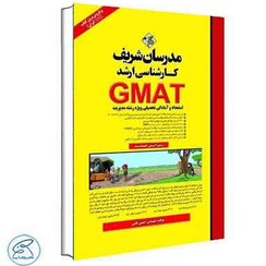 تصویر کتاب استعداد و آمادگی تحصیلی GMAT ارشد مدرسان شریف ویرایش جدید 