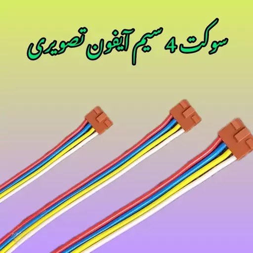 خرید و قیمت سوکت 4 سیم آیفون تصویری (پک 10 عددی) سوکت 4 پین آیفون تصویری | ترب