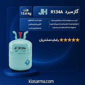 تصویر گاز مبرد فریون R134a JH 