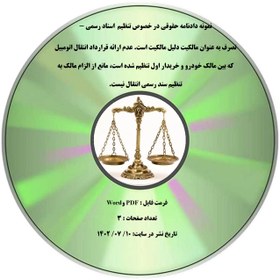 تصویر نمونه دادنامه حقوقی در خصوص تنظیم اسناد رسمی - تصرف به عنوان مالکیت دلیل مالکیت است. عدم ارائه قرارداد انتقال اتومبیل که بین مالک خودرو و خریدار اول تنظیم شده است، مانع از الزام مالک به تنظیم سند رسمی انتقال نیست. 