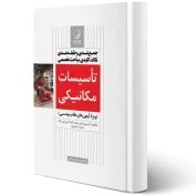 تصویر کتاب مبحث هفدهم مقررات ملی ساختمان (سامانه گاز طبیعی در ساختمان) مبحث هفدهم مقررات ملی ساختمان ( سامانه های گاز طبیعی در ساختمان )