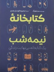 تصویر کتابخانه نیمه شب(نشرآذرمیدخت) 