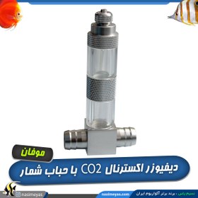 تصویر دیفیوزر CO2 این لاین با سوپاپ و حباب شمار موفان Mufan CO2 Inline Diffuser with bubble counter