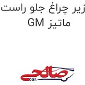 تصویر ابرویی زیر چراغ جلو راست دوو ماتیز GM 