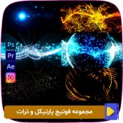 تصویر مجموعه فوتیج پارتیکل و ذرات footage of particles 