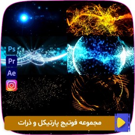 تصویر مجموعه فوتیج پارتیکل و ذرات footage of particles 