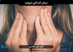 تصویر درمان کم کاری تیروئید 