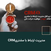 تصویر نرم افزار تحت وب CRM (نامحدود) 