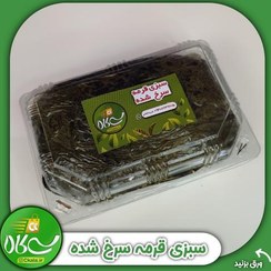 تصویر سبزی قورمه سرخ شده آماده به طبخ1 کیلویی 