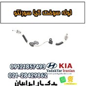 تصویر لوله سوخت کیا سورنتو 