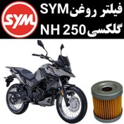 تصویر فیلتر روغن گلکسی NH 250 