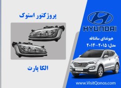 تصویر مه شکن سانتافه استوک 2014 استوک 