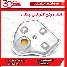 تصویر فیلتر گیربکس چانگان CS35 کد 353030-TSA040 